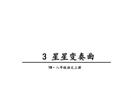 (新)语文版八年级语文上册第3课 星星变奏曲 (共24张PPT)
