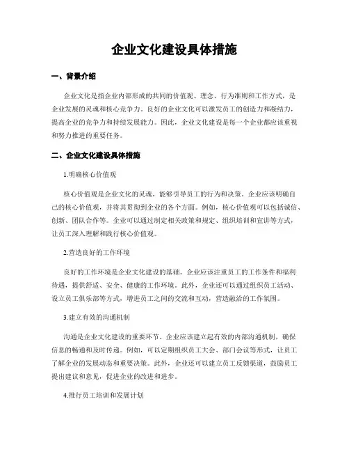 企业文化建设具体措施