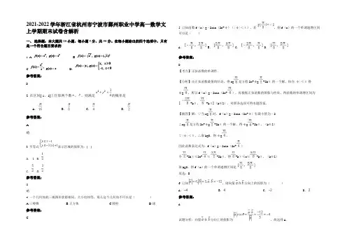 2022年浙江省杭州市宁波市鄞州职业中学高一数学文上学期期末试卷含解析