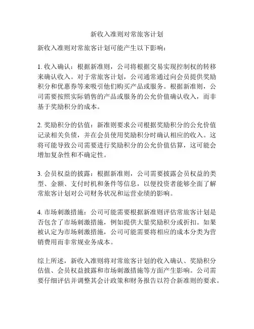 新收入准则对常旅客计划