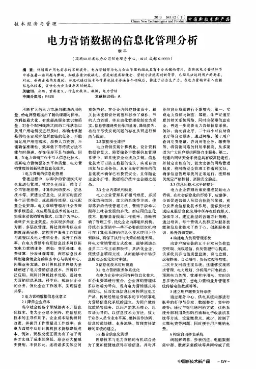 电力营销数据的信息化管理分析