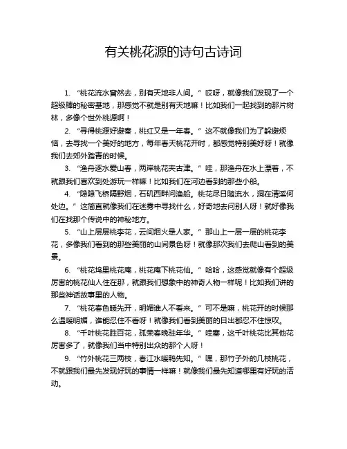 有关桃花源的诗句古诗词