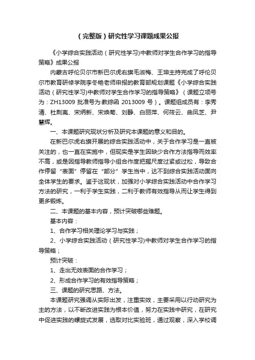 （完整版）研究性学习课题成果公报