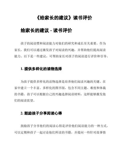 《给家长的建议》读书评价
