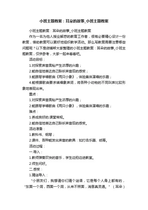 小班主题教案：耳朵的故事_小班主题教案