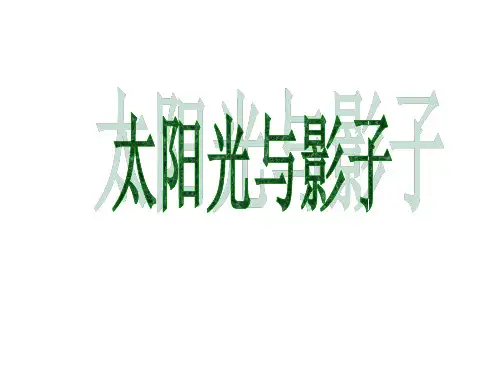 初三数学太阳光与影子5[北师版](2019年10月)