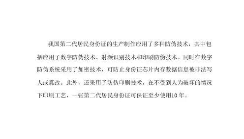 第二代居民身份证有怎样的防伪特征