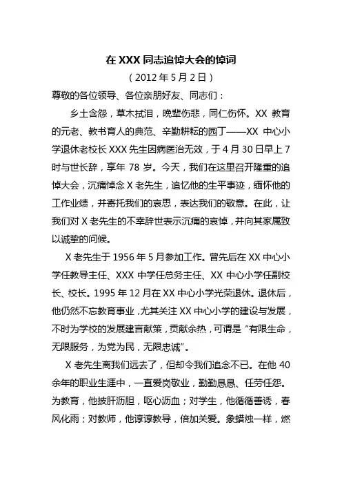 在XXX同志追悼大会上致的悼词