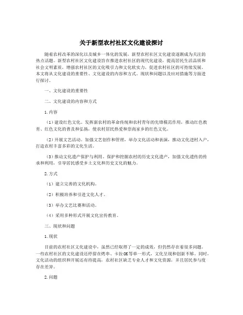 关于新型农村社区文化建设探讨