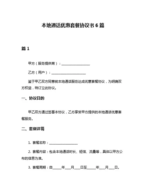 本地通话优惠套餐协议书6篇