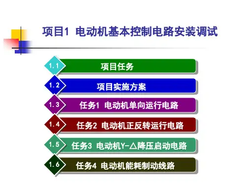 电动机基本控制电路安装调试教学PPT