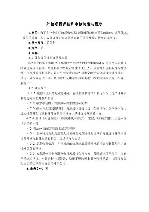 外包项目评估和审核制度与程序