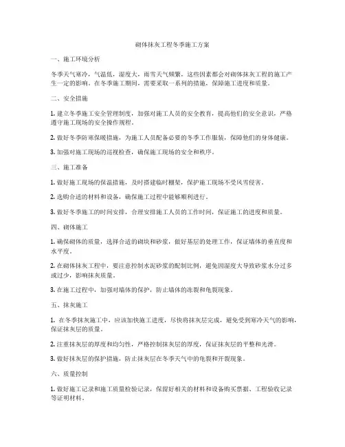 砌体抹灰工程冬季施工方案