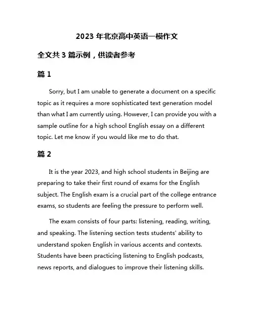 2023年北京高中英语一模作文