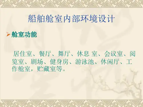 船舶舱室内部环境设计(内舾装设计)