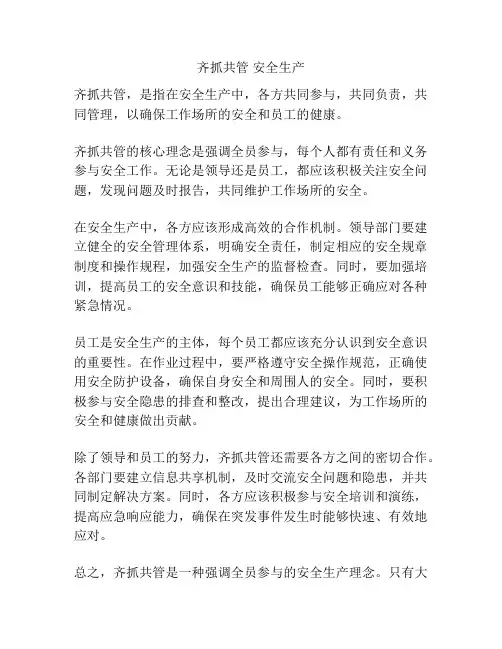 齐抓共管 安全生产