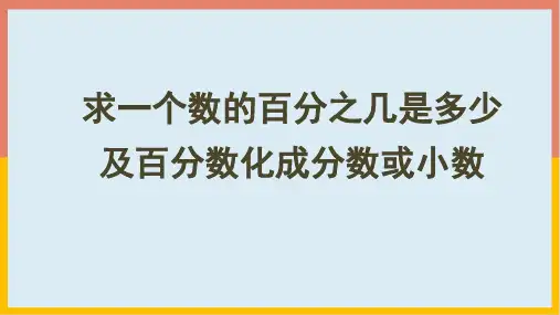 人教版数学六年级上册 第六单元 求一个数的百分之几是多少及百分数化成分数或小数(课件)(20PPT)