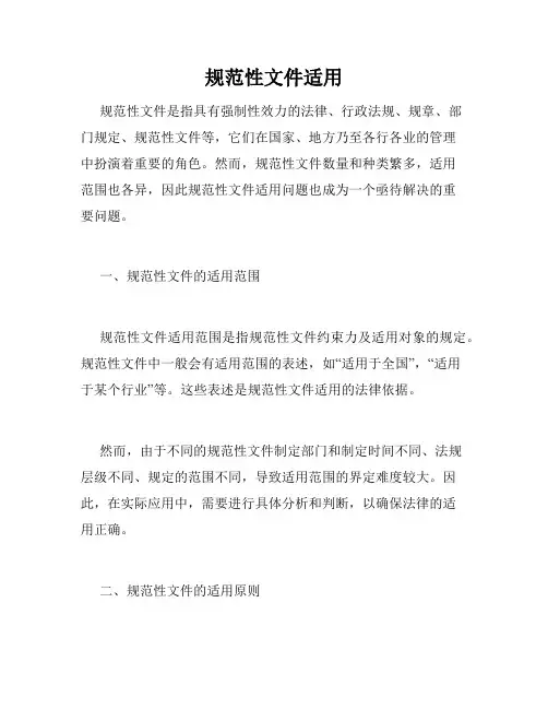 规范性文件适用