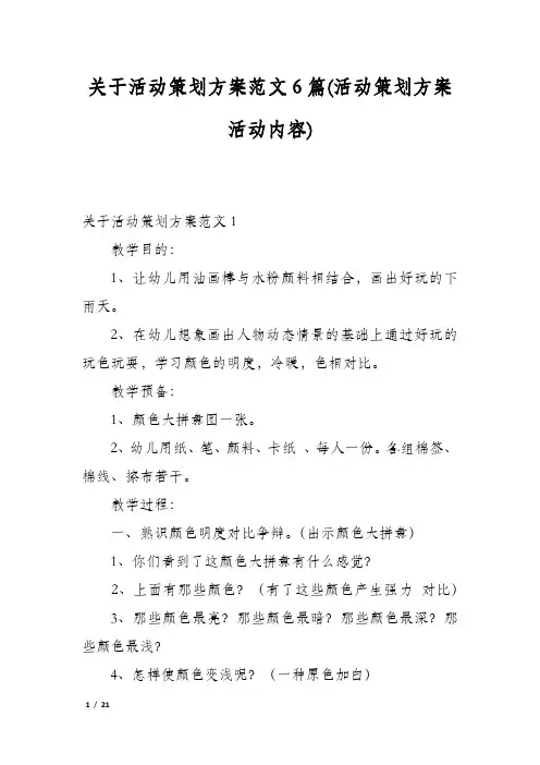 关于活动策划方案范文6篇(活动策划方案活动内容)