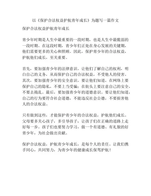 以《保护合法权益护航青年成长》为题写一篇作文