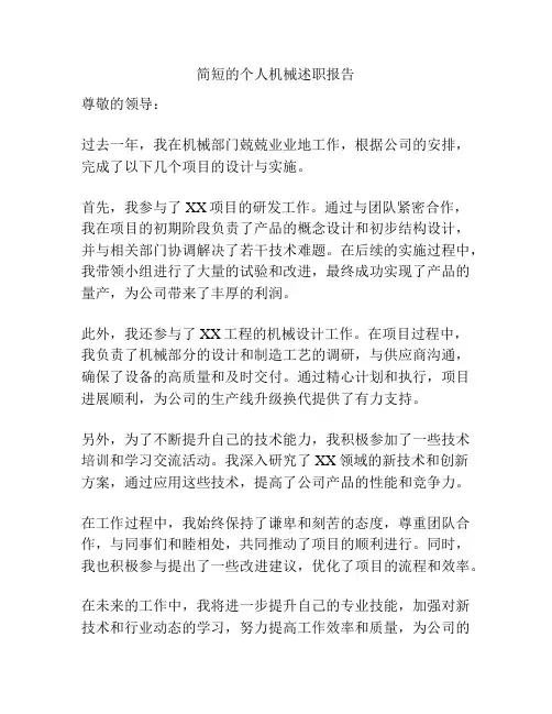 简短的个人机械述职报告