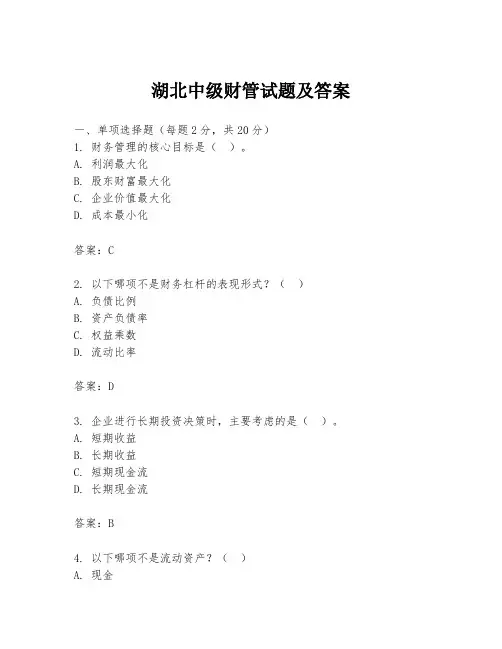 湖北中级财管试题及答案