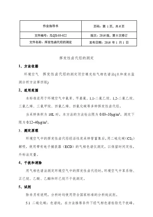 环境空气挥发性卤代烃实验作业指导书