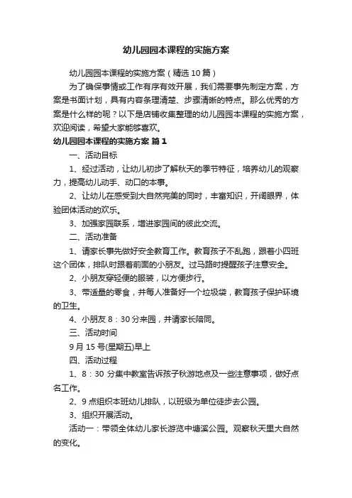 幼儿园园本课程的实施方案