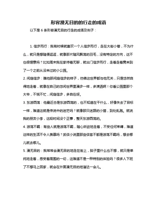 形容漫无目的的行走的成语