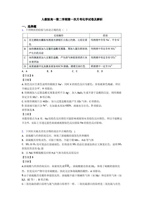 人教版高一第二学期第一次月考化学试卷及解析