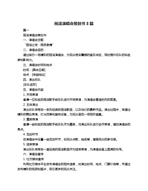摇滚演唱会策划书3篇