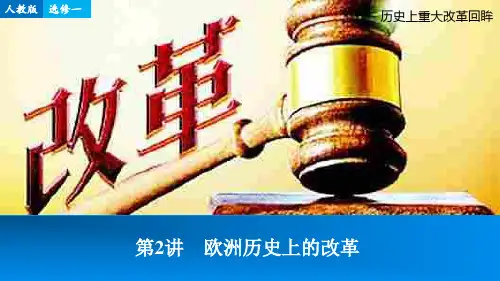 【步步高】高考历史一轮复习 第二讲 欧洲历史上的改革课件 新人教版选修1