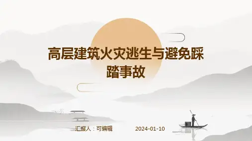 高层建筑火灾逃生与避免踩踏事故