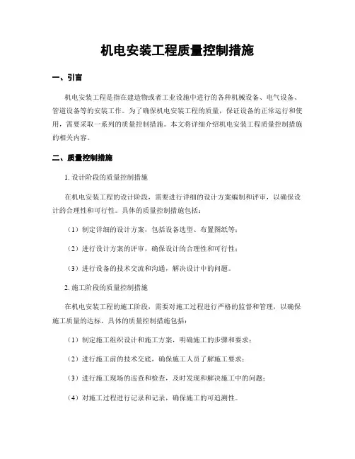 机电安装工程质量控制措施