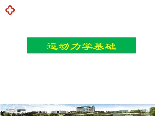 运动学-运动力学基础