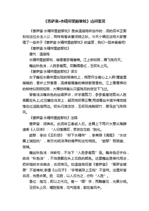 《菩萨蛮·水精帘里颇黎枕》诗词鉴赏