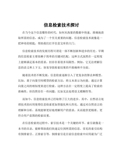 信息检索技术探讨