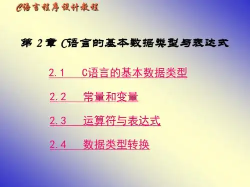 第2章C语言的基本数据类型与表达式