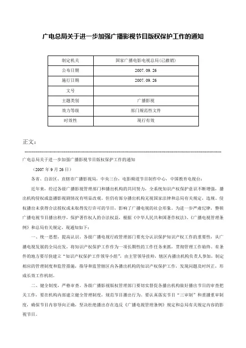 广电总局关于进一步加强广播影视节目版权保护工作的通知-