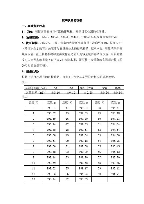 玻璃仪器的校准