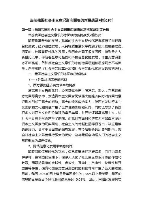 当前我国社会主义意识形态面临的新挑战及对策分析