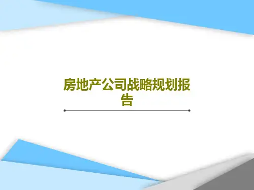 房地产公司战略规划报告共39页文档