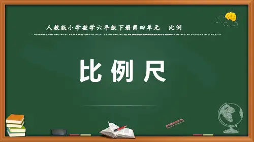 最新人教版数学六年级下册《比例尺》优质课件