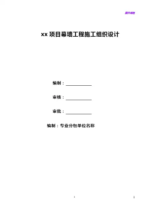 幕墙工程施工组织设计(模板)