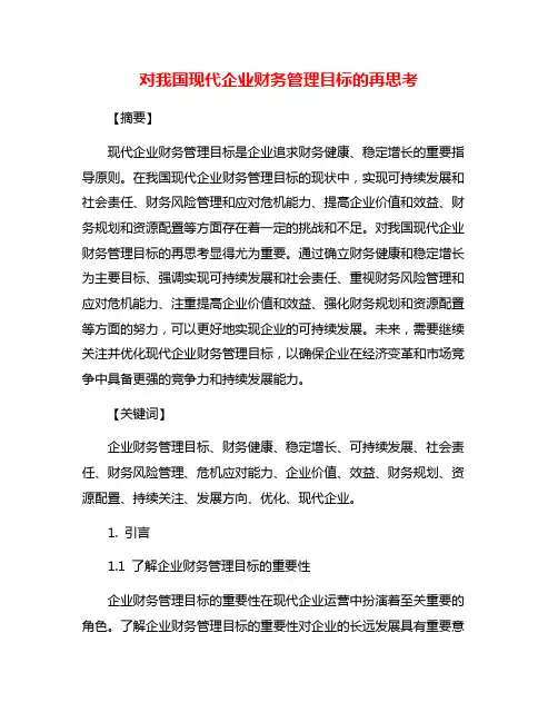 对我国现代企业财务管理目标的再思考