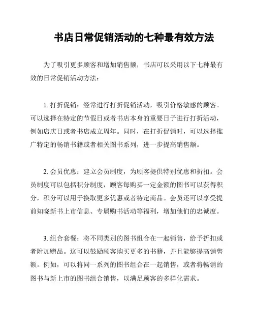 书店日常促销活动的七种最有效方法