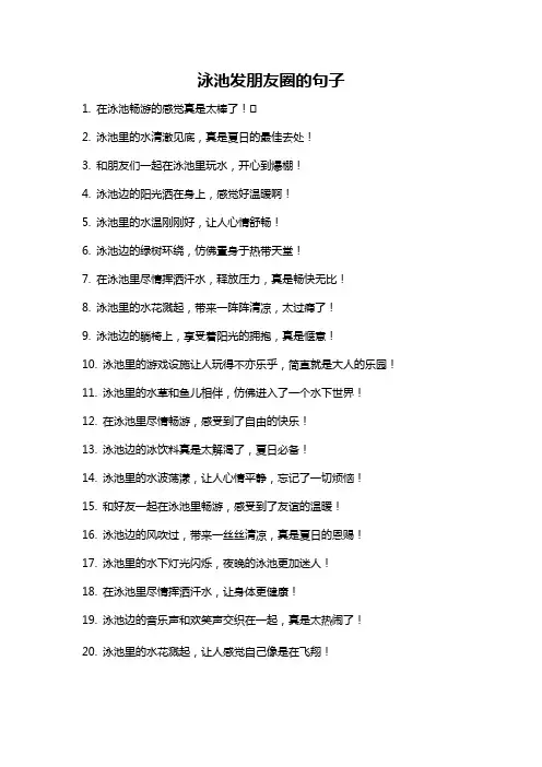 泳池发朋友圈的句子