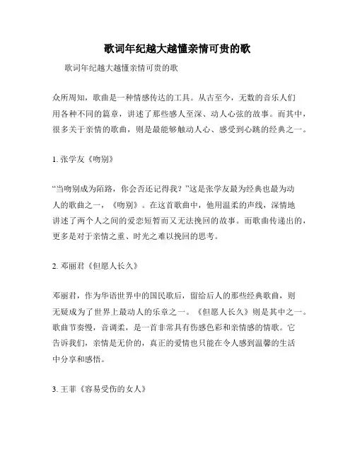 歌词年纪越大越懂亲情可贵的歌
