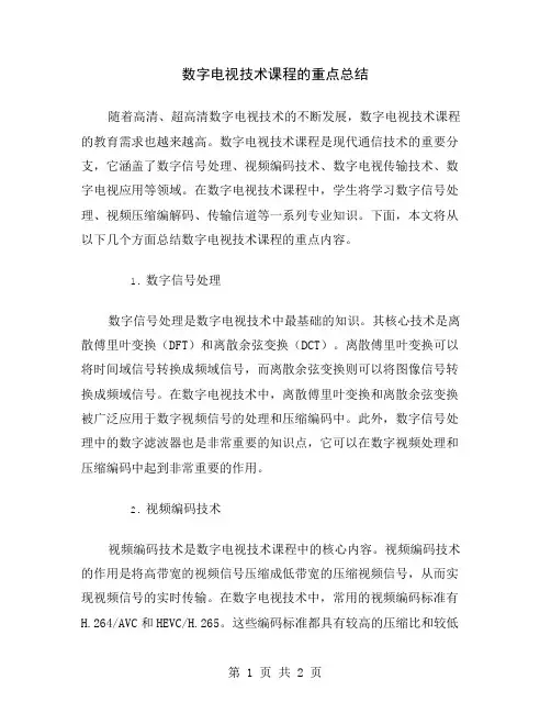 数字电视技术课程的重点总结
