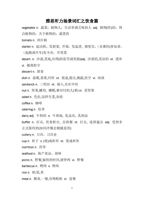 雅思听力场景词汇之饮食篇